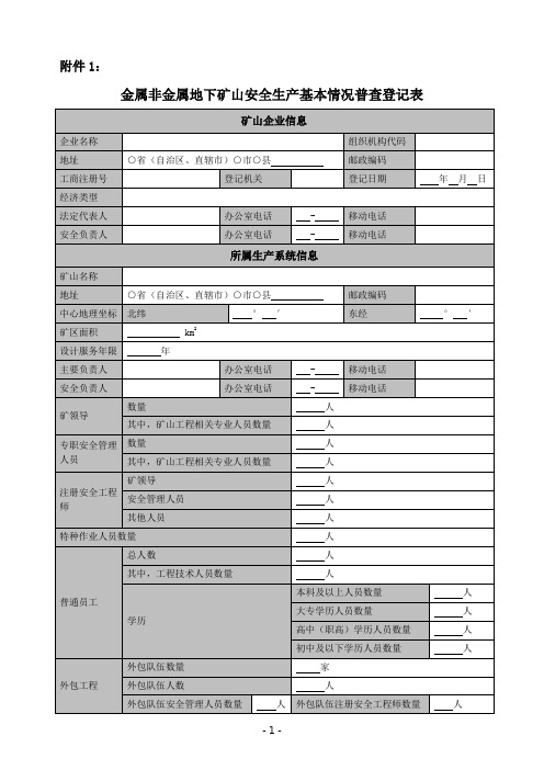 金属和非金属地下矿山安全生产基本情况普查登记表