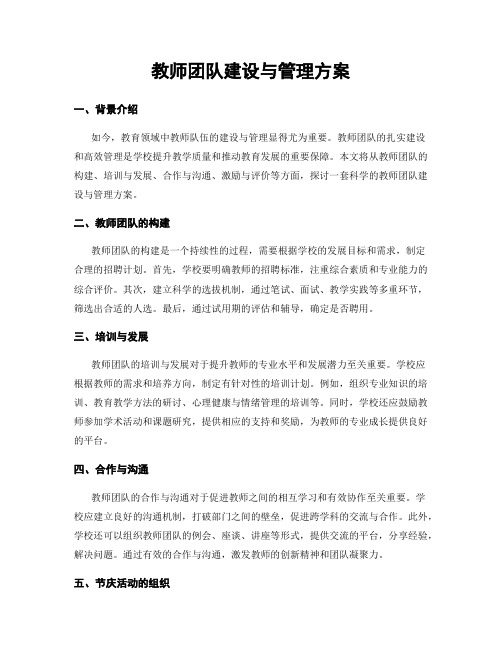 教师团队建设与管理方案