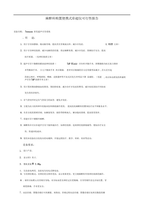 麻醉科购置便携式彩超仪可行性报告