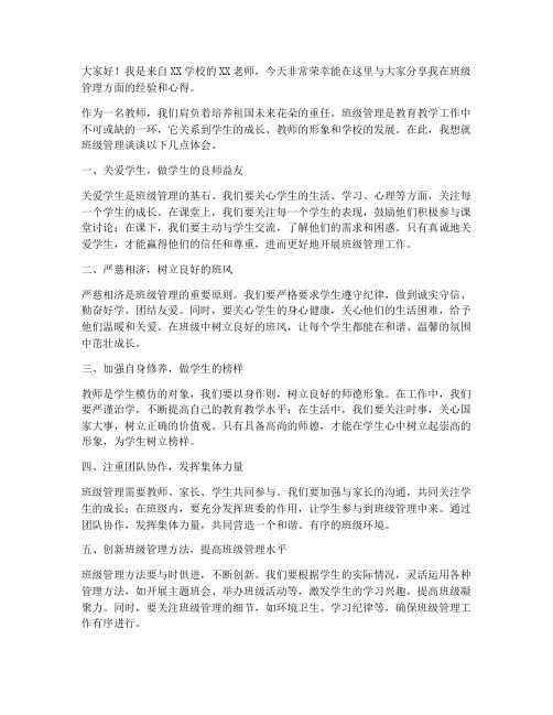 优秀教师管理班级发言稿