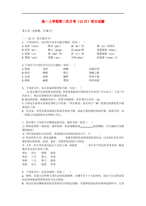 2013-2014学年高一语文上学期第二次月考(12月)试题(新人教版 第73套)