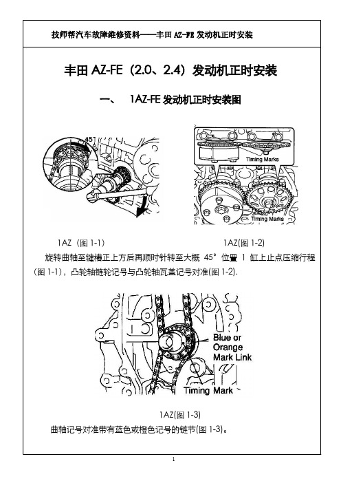 汽车维修技术资料：丰田2.0、2.4发动机正时安装