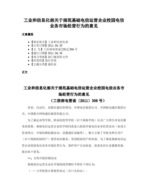 工业和信息化部关于规范基础电信运营企业校园电信业务市场经营行为的意见