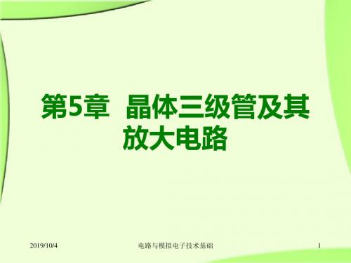 晶体三极管及其基本放大电路精品文档