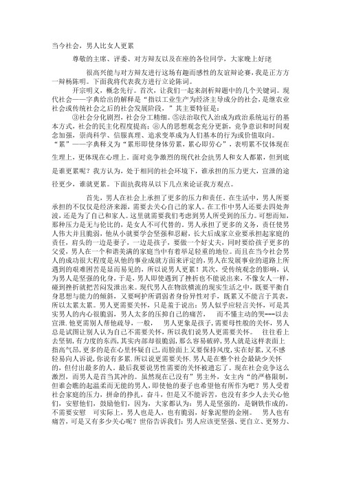 当今社会男人更累一辩辩词