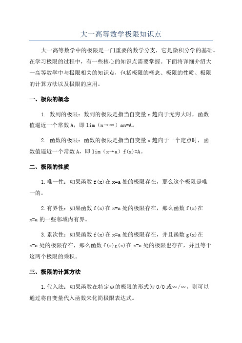 大一高等数学极限知识点