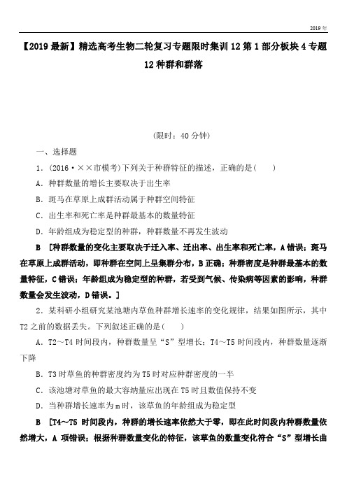 2020高考生物二轮复习专题限时集训12第1部分板块4专题12种群和群落