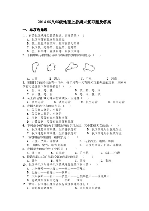 2014年八年级地理上册期末复习题及答案