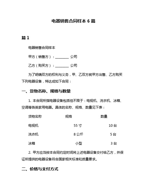 电器销售合同样本6篇