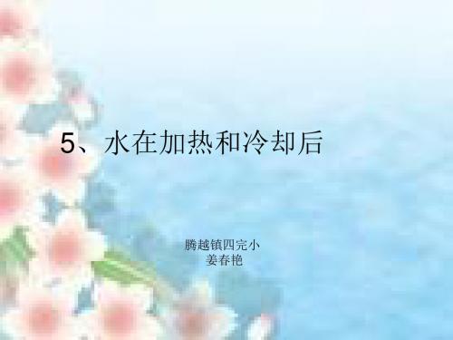 苏教小学科学四上《2.5.水在加热和冷却后》PPT课件(3)