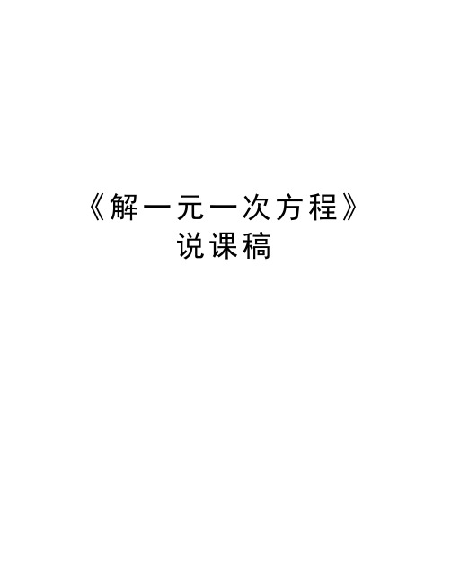 《解一元一次方程》说课稿教学文案