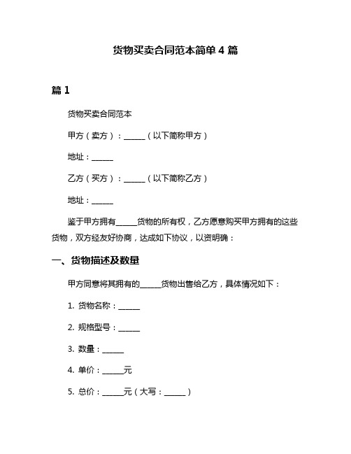 货物买卖合同范本简单4篇