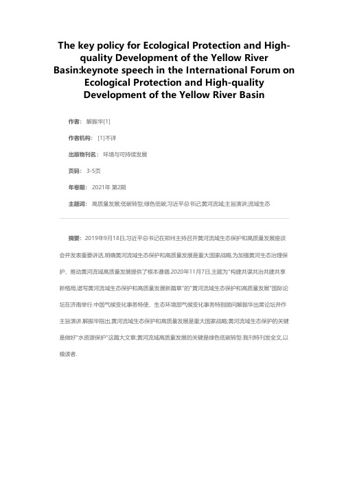 做好黄河流域生态保护和高质量发展的关键之举——在黄河流域生态保护和高质量发展国际论坛上的主旨演讲