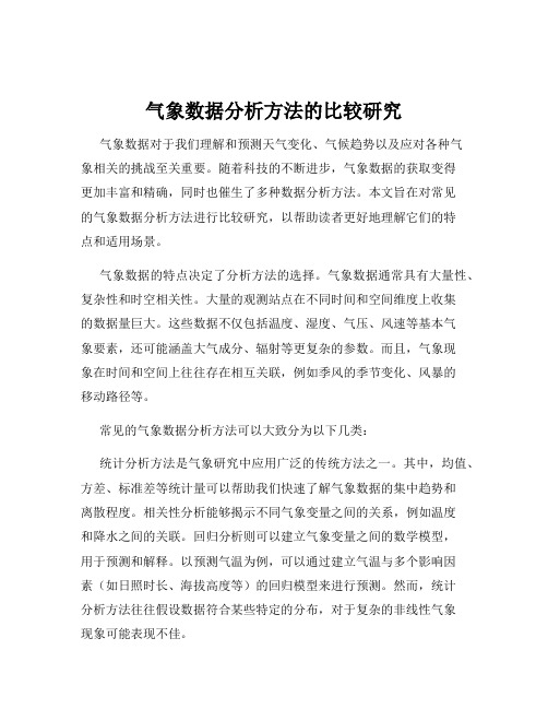 气象数据分析方法的比较研究