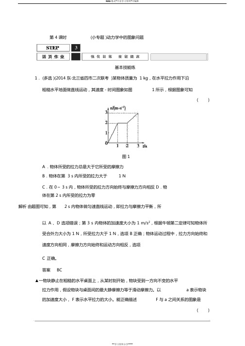 2019届高考物理(人教版)第一轮复习课时作业134(小专题)动力学中的图象问题