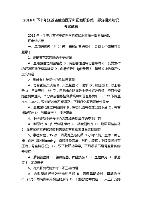 2016年下半年江苏省重症医学科初级职称第一部分相关知识考试试卷