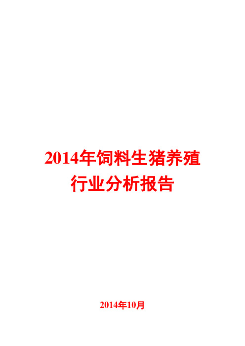 2014年饲料生猪养殖行业分析报告