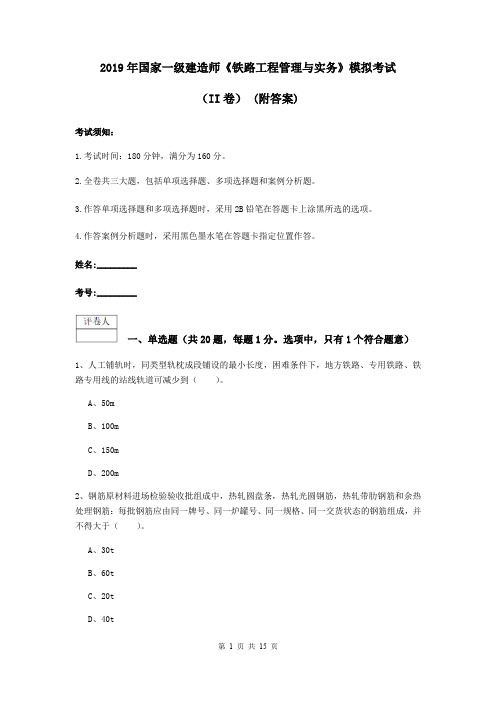 2019年国家一级建造师《铁路工程管理与实务》模拟考试(II卷) (附答案)