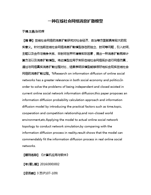 一种在线社会网络消息扩散模型