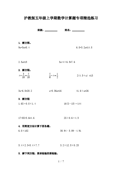 沪教版五年级上学期数学计算题专项精选练习