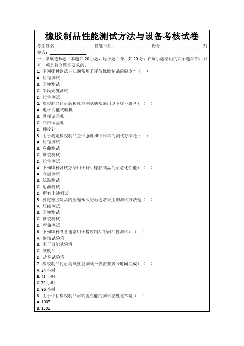 橡胶制品性能测试方法与设备考核试卷