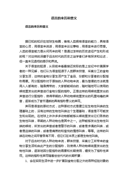 语言的来历和意义