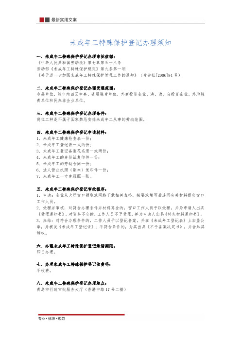 【精选表格】未成年工特殊保护登记办理须知