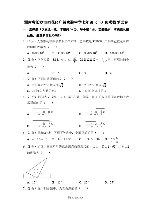 湖南省长沙市雨花区广益实验中学七年级(下)段考数学试卷