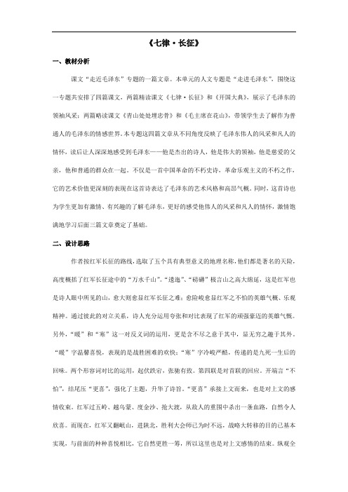 5《七律 长征》(教学设计) 六年级语文上册