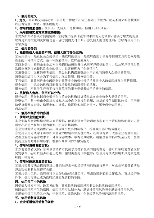 企业与消费者信用管理知识点