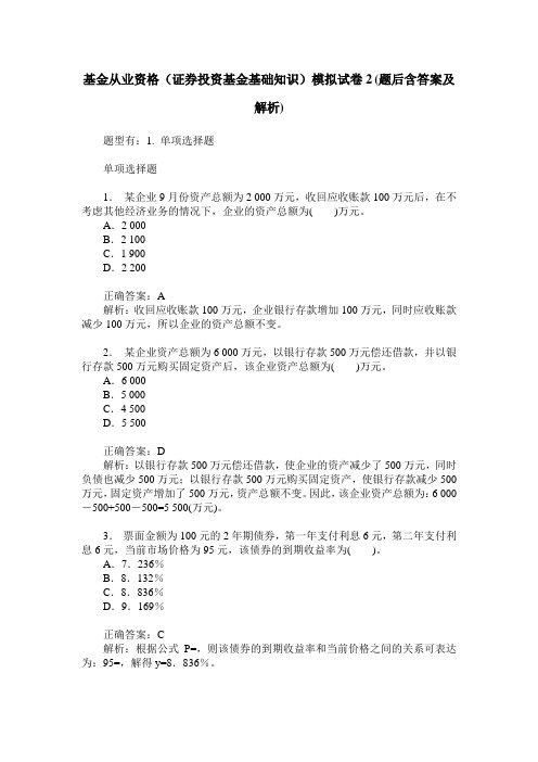 基金从业资格(证券投资基金基础知识)模拟试卷2(题后含答案及解析)