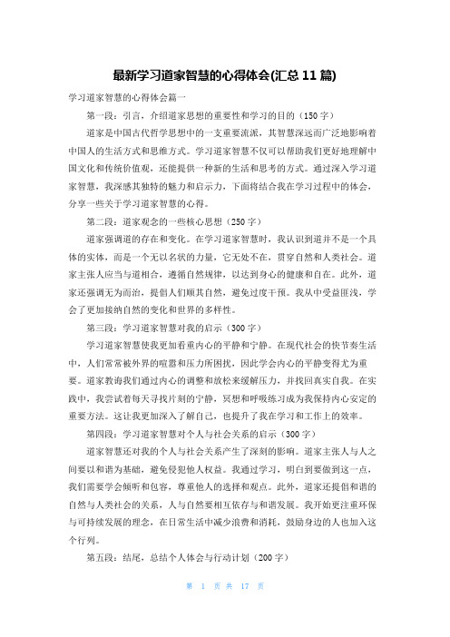 最新学习道家智慧的心得体会(汇总11篇)