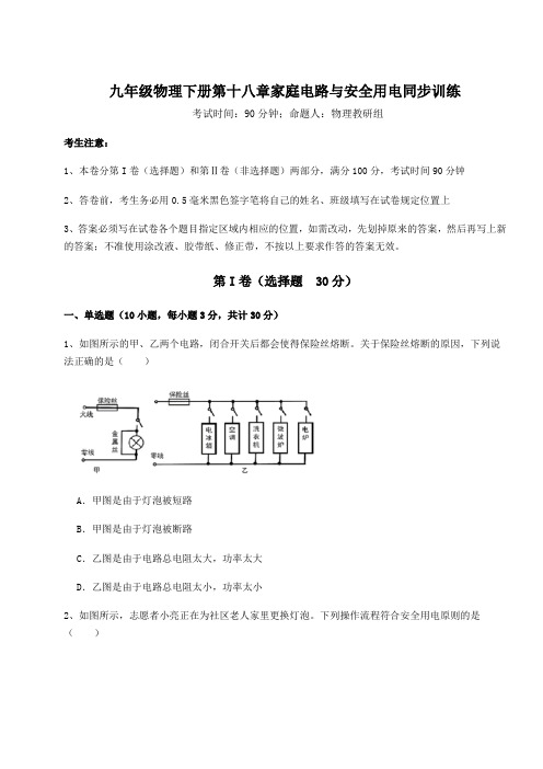 2022年最新沪粤版九年级物理下册第十八章家庭电路与安全用电同步训练试题(含解析)