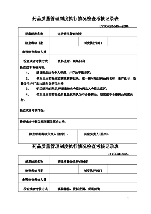 新GPS质量管理制度执行情况检查考核记录表(全)