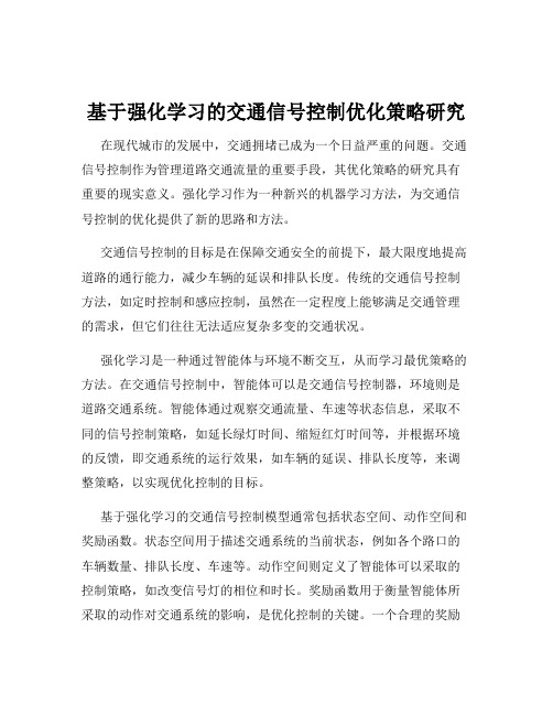 基于强化学习的交通信号控制优化策略研究