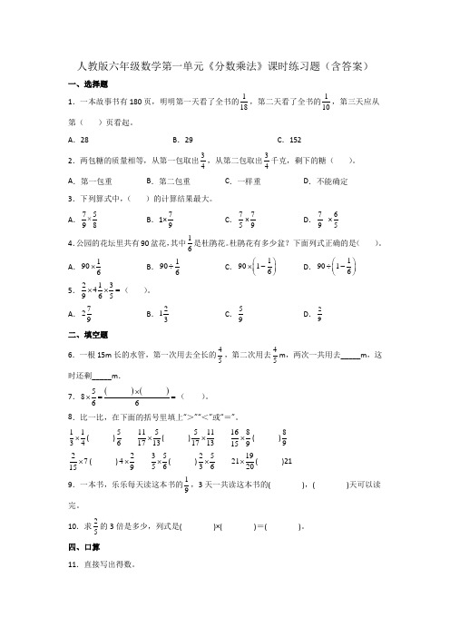 人教版六年级数学第一单元《分数乘法》课时练习题(含答案)