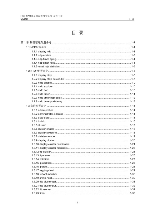 H3C配置命令27-cluster命令