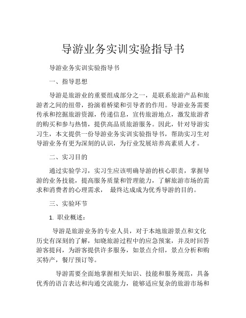 导游业务实训实验指导书