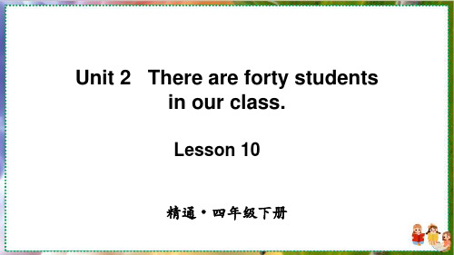 人教精通版英语四年级下册Lesson 10最新课件