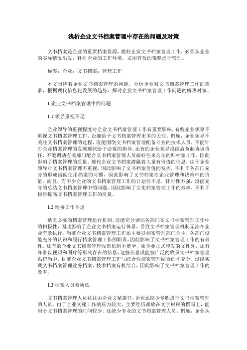 浅析企业文书档案管理中存在的问题及对策