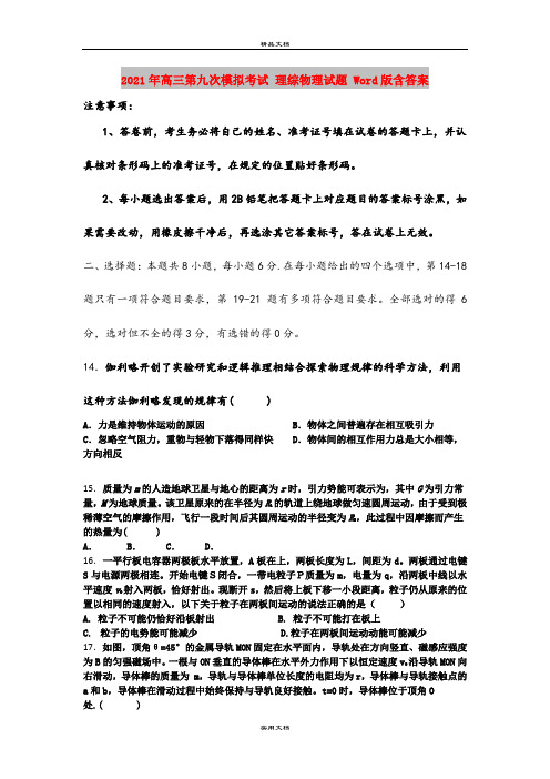 2021年高三第九次模拟考试 理综物理试题 Word版含答案