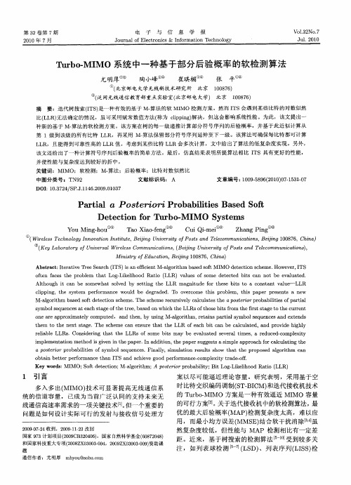 Turbo-MIMO系统中一种基于部分后验概率的软检测算法