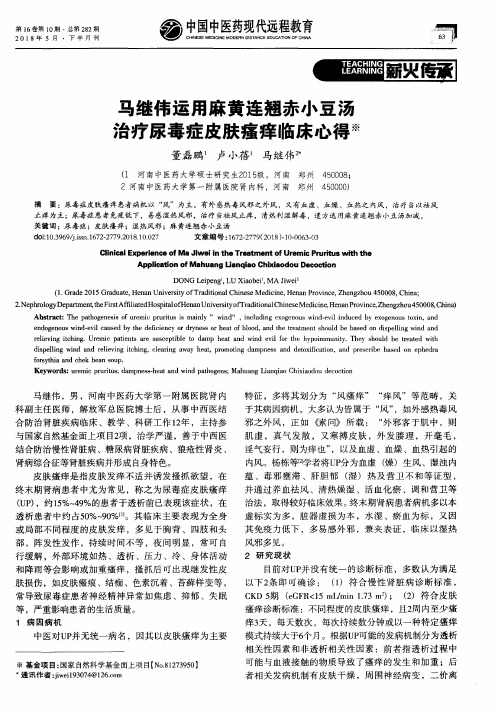 马继伟运用麻黄连翘赤小豆汤治疗尿毒症皮肤瘙痒临床心得