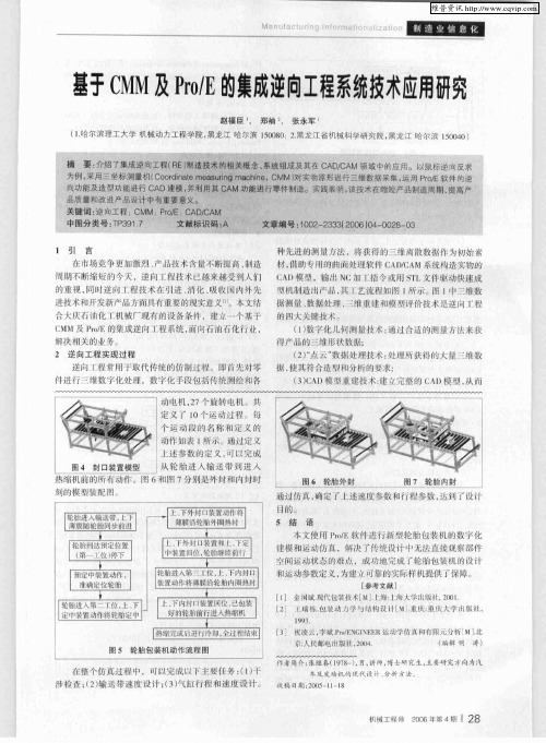 基于CMM及Pro／E的集成逆向工程系统技术应用研究