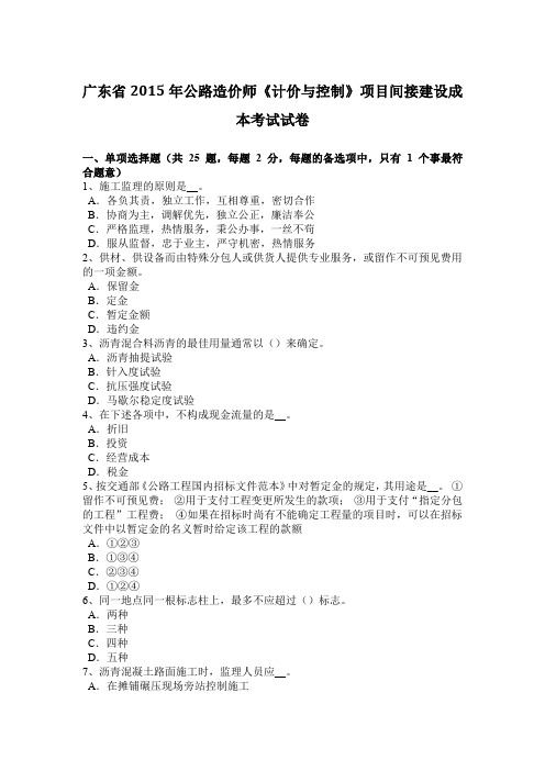 广东省2015年公路造价师《计价与控制》项目间接建设成本考试试卷