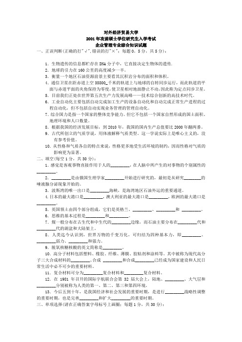 对外经贸大学考研真题企业管理综合2001【试题+答案】