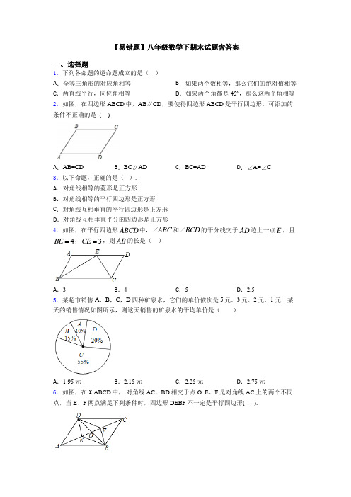 【易错题】八年级数学下期末试题含答案