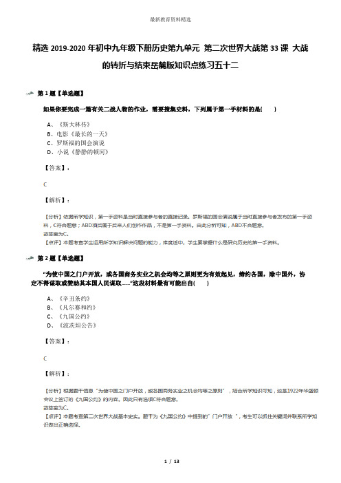 精选2019-2020年初中九年级下册历史第九单元 第二次世界大战第33课 大战的转折与结束岳麓版知识点练习五十