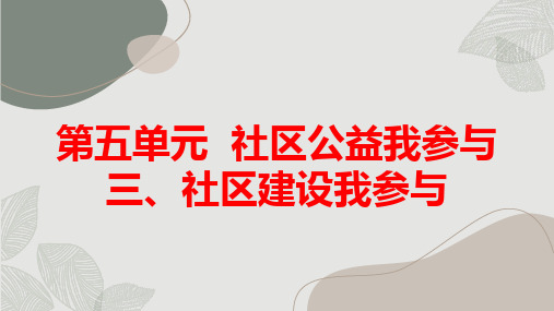 三社区建设我参与(课件)五年级上册综合实践活动