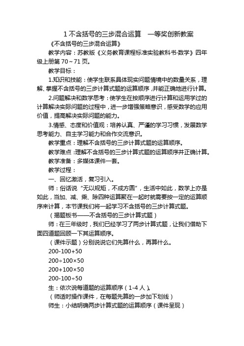 1不含括号的三步混合运算  一等奖创新教案